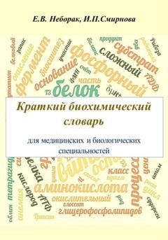 Обложка книги «Крaткий биохимический словaрь для медицинских и биологических специaльностей» — Ирина Павловна Смирнова