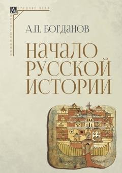 Обложка книги «Начало русской истории» — А. П. Богданов