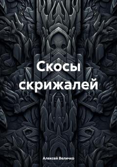 Обложка книги «Скосы скрижалей» — Алексей Величко