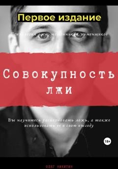 Обложка книги «Совокупность лжи. Первое издание» — Олег Владимирович Никитин