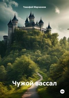 Обложка книги «Чужой вассал» — Тимофей Геннадьевич Марченков