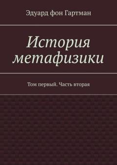 Обложка книги «История метафизики. Том первый. Часть вторая» — Эдуард фон Гартман