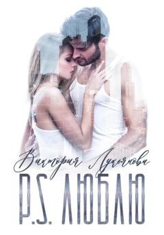 Обложка книги «P.S. Люблю» — Виктория Лукьянова
