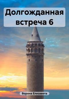 Обложка книги «Долгожданная встреча 6» — Елизавета Сергеевна Ворона