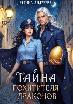 Обложка книги «Тайна похитителя драконов» — Регина Андреева