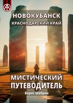 Обложка книги «Новокубанск. Краснодарский край. Мистический путеводитель» — Борис Шабрин