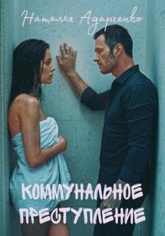 Обложка книги «Коммунальное преступление» — Наталья Адарченко