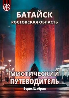 Обложка книги «Батайск. Ростовская область. Мистический путеводитель» — Борис Шабрин