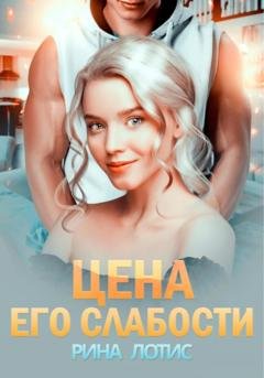 Обложка книги «Цена его слабости» — Рина Лотис