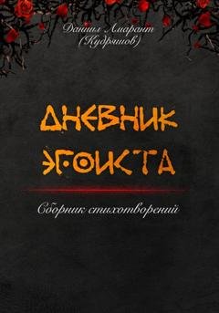 Обложка книги «Дневник эгоиста» — Даниил Амарант