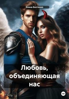 Обложка книги «Любовь, объединяющая нас» — Элина Петровна Болтенко