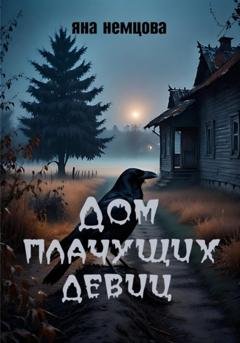 Обложка книги «Дом плачущих девиц» — Яна Александровна Немцова