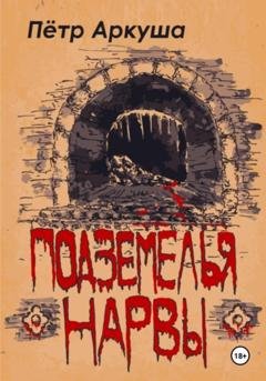 Обложка книги «Подземелья Нарвы» — Пётр Аркуша