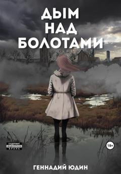 Обложка книги «Дым над болотами» — Геннадий Юдин