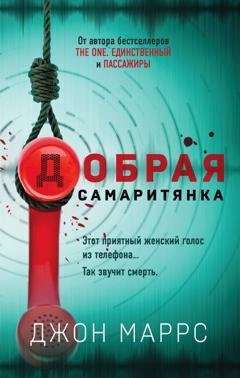 Обложка книги «Добрая самаритянка» — Джон Маррс