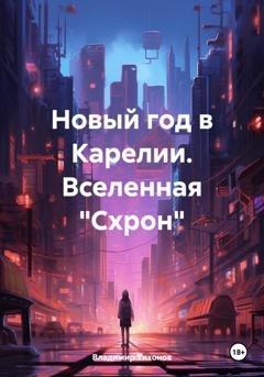 Обложка книги «Новый год в Карелии. Вселенная «Схрон»» — Владимир Владимирович Тихонов