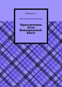 Обложка книги «Приключения Лели Виноградовой. Квест» — Юлиана Ос