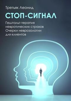 Обложка книги «Стоп-сигнал. Гештальт-терапия невротических страхов.» — Леонид Леонидович Третьяк