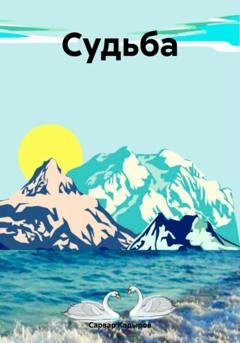 Обложка книги «Судьба» — Сарвар Мукадирович Кадыров