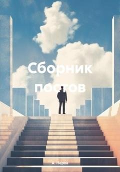 Обложка книги «Сборник постов» — А. Перов