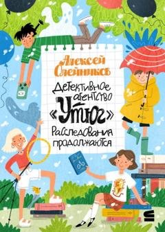 Обложка книги «Детективное агентство «Утюг». Расследования продолжаются» — Алексей Олейников