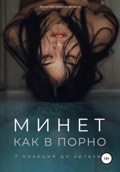 Обложка книги «Минет как в порно. 7 позиций до оргазма» — Заметки порно-актёра