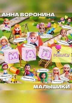 Обложка книги «МАЛышики» — Анна Воронина