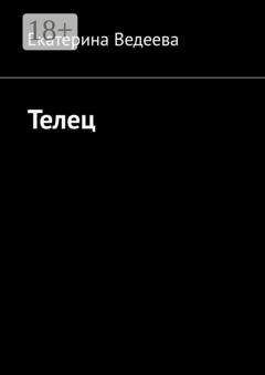 Обложка книги «Телец» — Екатерина Ведеева