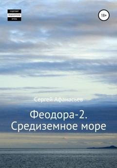 Обложка книги «Феодора-2. Средиземное море» — Сергей Афанасьев