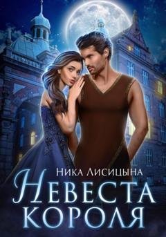 Обложка книги «Невеста Короля» — Ника Лисицына