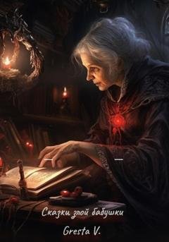 Обложка книги «Сказки злой бабушки» — Gresta V.
