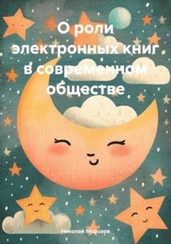 Обложка книги «О роли электронных книг в современном обществе» — Николай Петрович Морозов