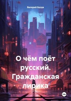 Обложка книги «О чём поёт русский. Гражданская лирика» — Валерий Белов