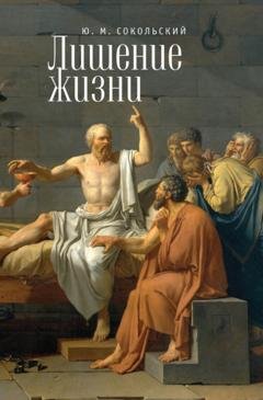 Обложка книги «Лишение жизни» — Юрий Миронович Сокольский