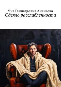 Обложка книги «Одеяло расслабленности» — Яна Геннадьевна Ананьева
