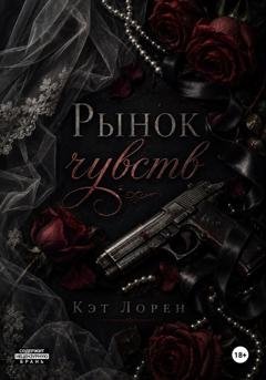 Обложка книги «Рынок чувств» — Кэт Лорен