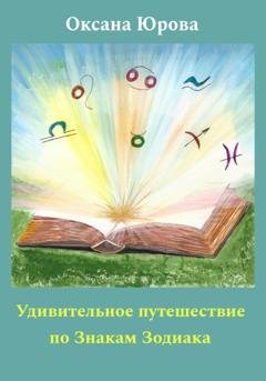 Обложка книги «Удивительное путешествие по Знакам Зодиака» — Оксана Юрова