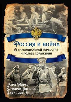 Обложка книги «Россия и война. О «национальной гордости» и пользе поражений» — Владимир Ленин