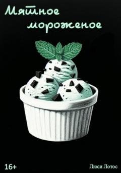 Обложка книги «Мятное мороженое» — Люси Лотос
