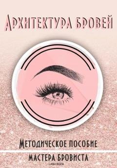 Обложка книги «Архитектура бровей» — Lash Book