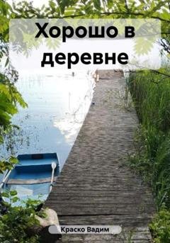 Обложка книги «Хорошо в деревне» — Вадим Дмитриевич Краско