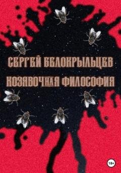 Обложка книги «Козявочная философия» — Сергей Валерьевич Белокрыльцев