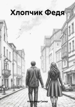 Обложка книги «Хлопчик Федя» — Александр Сапир