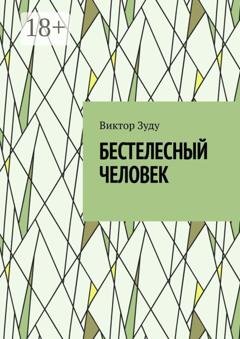 Обложка книги «Бестелесный человек» — Виктор Зуду