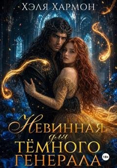 Обложка книги «Невинная для Тёмного Генерала» — Хэля Хармон