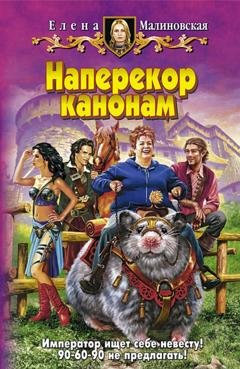Обложка книги «Наперекор канонам» — Елена Малиновская