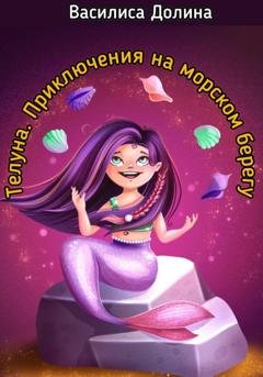 Обложка книги «Телуна. Приключения на морском берегу» — Василиса Долина