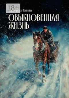 Обложка книги «Обыкновенная жизнь. Роман» — Александра Китляйн