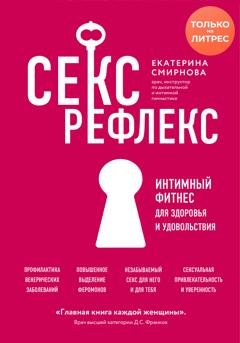 Обложка книги «Секс-рефлекс. Интимный фитнес для здоровья и удовольствия» — Екатерина Смирнова
