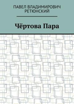 Обложка книги «Чёртова Пара» — Павел Владимирович Ретюнский